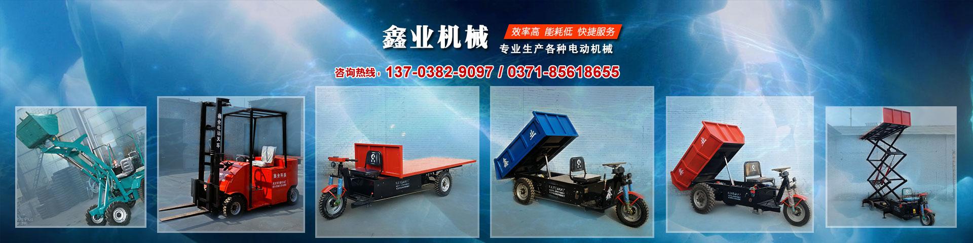 電動平板車，電動翻斗車，電動四輪平板車，電動三輪平板車，大型平板電動車，電動環(huán)衛(wèi)垃圾車，電動三輪掛桶垃圾車，四輪電動平板車，工地電動車，電動灰斗車，雙級粉碎機、木材粉碎機，砂石粉碎機等。